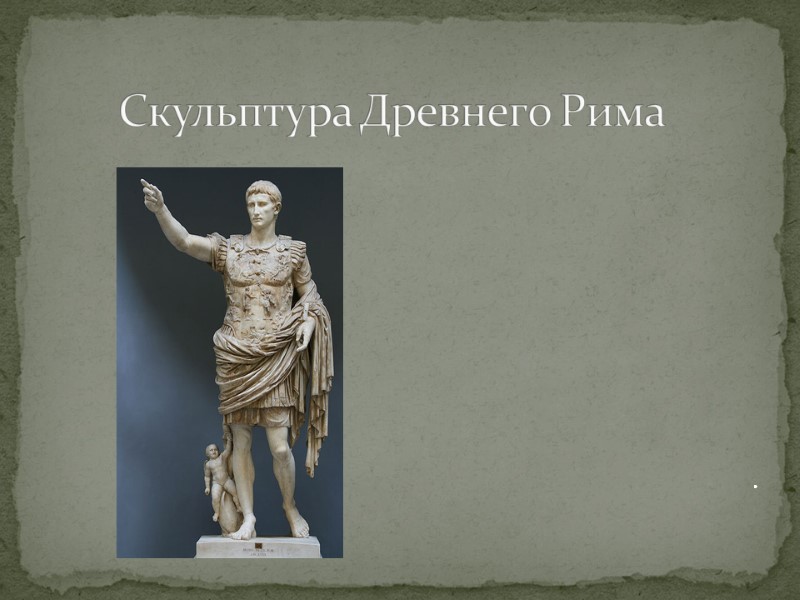 Скульптура Древнего Рима .